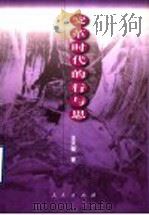 变革时代的行与思 1998 PDF电子版封面 7010029334 王天玺著