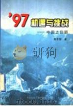 97机遇与挑战 中国之回顾 1998 PDF电子版封面 7507816702 陈世雄著