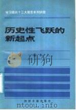 历史性飞跃的新起点 1988 PDF电子版封面 7800360504 袁木著