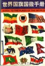 世界国旗国徽手册 1991 PDF电子版封面 7541924229 塔罗西著;梁根顺等译