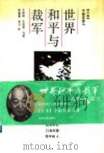 世界和平与裁军 把和平的21世纪留给年轻人 1989 PDF电子版封面 7301008457 (日)宇都宫德马著;王保祥等译