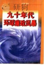 九十年代环球廉政风暴 1998 PDF电子版封面 7801071972 贾利亚编著