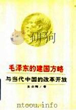毛泽东的建国方略与当代中国的改革开放 1993 PDF电子版封面 7206018475 王占阳著