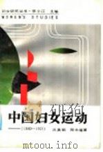 中国妇女运动 1840-1921 1990 PDF电子版封面 7215009009 吕美颐,郑永福著
