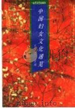中国妇女文化通览 1995 PDF电子版封面 7532912493 宋瑞芝主编