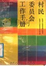村民委员会工作手册 1998 PDF电子版封面 7214001594 江苏省人大常委会办公厅研究室,江苏省人民政府民政厅民政处编