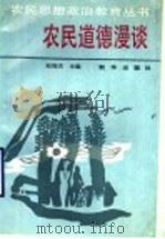 农民道德漫谈 1990 PDF电子版封面 7501106282 赵福天主编