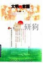 文明的家园 1999 PDF电子版封面 7210020993 王满船著