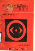 企业职工心理探讨 1990 PDF电子版封面 7560703437 荣滋白,薛健著