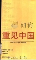 重见中国 1954年-1994年的经历 1998 PDF电子版封面 7561036310 (德)汉斯·迈耶(Hans Mayer)著;徐静华译