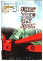 车间班组工会工作与职工民主管理 1999 PDF电子版封面 7500821468 杨善政主编
