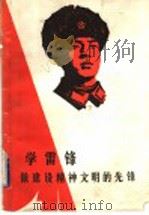学雷锋做建设精神文明的先锋（1981 PDF版）
