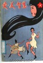 爱·美·智慧   1988  PDF电子版封面  7560101356  陈英群著 