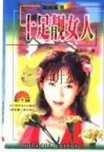十足靓女人 1996 PDF电子版封面 7536432135 (香港)梁荔玲编著