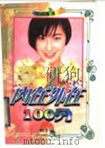 内在外在100分 1996 PDF电子版封面 7536432046 (香港)梁荔玲编著