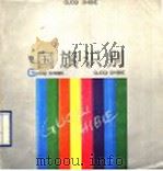 国旗识别 1989 PDF电子版封面 7533002504 马济民,王珍言编写