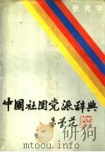 中国社团党派辞典 1992.09 PDF电子版封面 7224010073 张光宇主编;王红等撰写