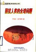 困扰人类的全球问题 1999 PDF电子版封面 7301041519 尹希成,巫宁耕等著
