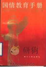 国情教育手册 1990 PDF电子版封面 7220009208 达凤全,阳洪兴主编