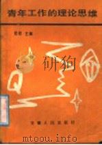 青年工作的理论思维 1988 PDF电子版封面 7212000817 程程主编