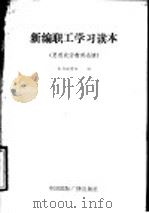 新编职工学习读本 1990 PDF电子版封面 7800353915 新编职工学习读本编写组编