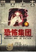 世界十大恐怖集团 1997 PDF电子版封面 7214019736 刘名扬著