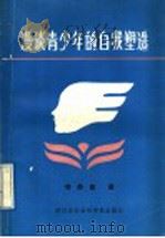 漫谈青少年的自我塑造 1988 PDF电子版封面 7805241880 苟贵昌著