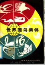 世界国鸟集锦 1986 PDF电子版封面 17196·081 胡善美著