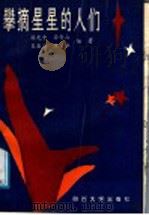 攀摘星星的人们 1989 PDF电子版封面 7561401906 游光中等编著