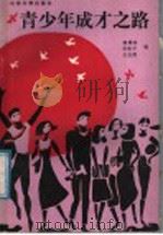 青少年成才之路（1988 PDF版）