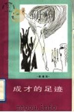 成才的足迹 1989 PDF电子版封面 7203003894 樊增效著