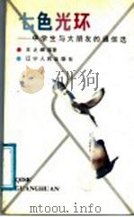 七色光环 中学生与大朋友的通信选 1988 PDF电子版封面 7205006147 王之峰等著