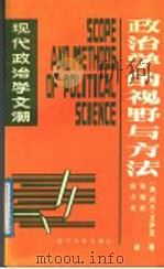 政治学的视野与方法 1988 PDF电子版封面 7305002763 (美)阿兰·艾萨克著;张继武,段小光译