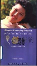少女纯情手册 冬 黑玫瑰卷 1998 PDF电子版封面 7810382071 朱天明工作室创意策划