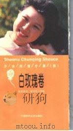 少女纯情手册 秋 白玫瑰卷 1998 PDF电子版封面 7810382063 朱天明工作室创意策划