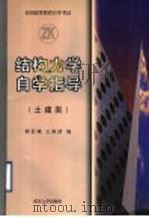 结构力学自学指导 1998 PDF电子版封面 7307026392 郭长城,王淑清编
