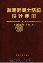 简明混凝土结构设计手册 第2版 1990 PDF电子版封面 7502422412 施岚青,国振喜,孙培生编