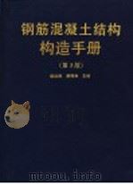 钢筋混凝土结构构造手册 第3版 1999 PDF电子版封面 7502423702 郝世信,滕福崇主编