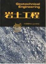 岩土工程（1986 PDF版）