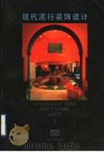 现代流行装饰设计 2 1992 PDF电子版封面 7531410028 辽宁画报社编