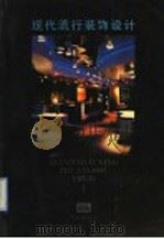 现代流行装饰设计  1（1992 PDF版）