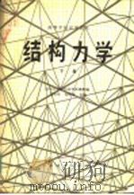 高等学校试用教材  结构力学  下（1981 PDF版）