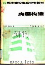 城乡建设电视中专教材 房屋构造 1987 PDF电子版封面 15040·5245 李祯祥,林恩生编