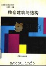 粮仓建筑与结构 1992 PDF电子版封面 750441414X 王振清主编