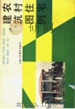 农村住宅建筑图例（1989 PDF版）