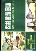 农村建筑图集（1982 PDF版）