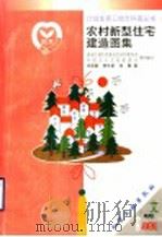 农村新型住宅建造图集（1999 PDF版）