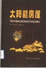 太阳能房屋 1985 PDF电子版封面 15217·167 (美)A.布鲁克著;聂鑫,陈立里编译