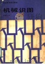 机械识图 1987 PDF电子版封面 7560900860 周德涌编