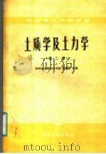 中等专业学校教材  土质学及土力学  第2版   1987  PDF电子版封面  15143·6369  四川省水利电力学校；黄道宣主编 